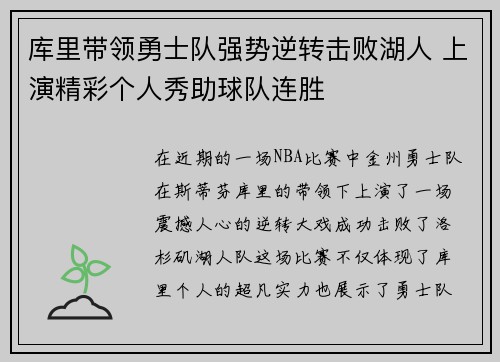 库里带领勇士队强势逆转击败湖人 上演精彩个人秀助球队连胜