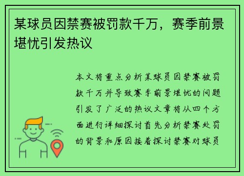 某球员因禁赛被罚款千万，赛季前景堪忧引发热议