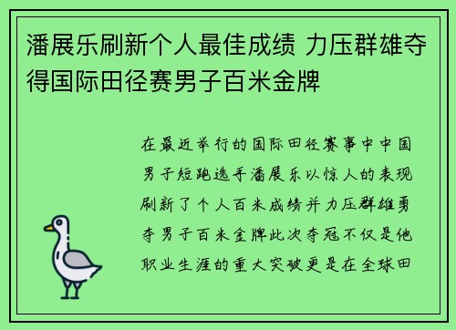 潘展乐刷新个人最佳成绩 力压群雄夺得国际田径赛男子百米金牌