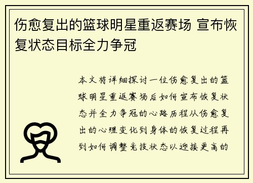 伤愈复出的篮球明星重返赛场 宣布恢复状态目标全力争冠