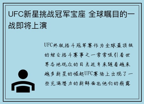 UFC新星挑战冠军宝座 全球瞩目的一战即将上演