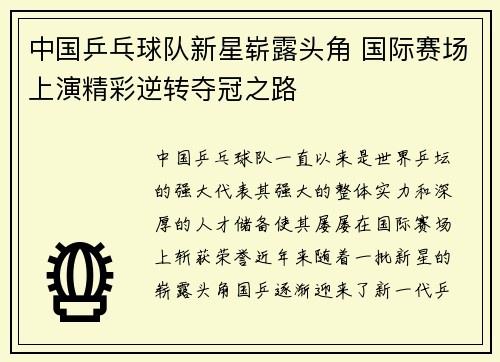 中国乒乓球队新星崭露头角 国际赛场上演精彩逆转夺冠之路