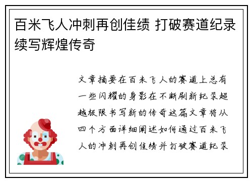 百米飞人冲刺再创佳绩 打破赛道纪录续写辉煌传奇