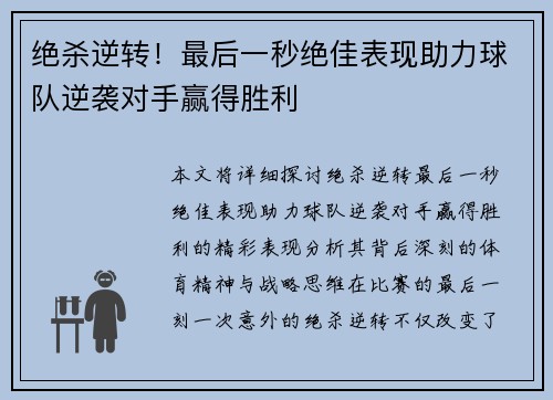 绝杀逆转！最后一秒绝佳表现助力球队逆袭对手赢得胜利