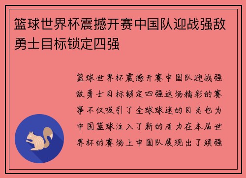 篮球世界杯震撼开赛中国队迎战强敌勇士目标锁定四强