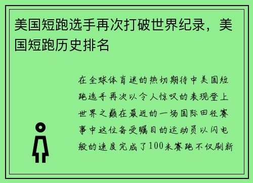 美国短跑选手再次打破世界纪录，美国短跑历史排名
