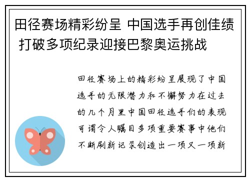 田径赛场精彩纷呈 中国选手再创佳绩 打破多项纪录迎接巴黎奥运挑战