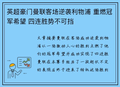 英超豪门曼联客场逆袭利物浦 重燃冠军希望 四连胜势不可挡