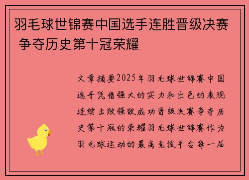 羽毛球世锦赛中国选手连胜晋级决赛 争夺历史第十冠荣耀