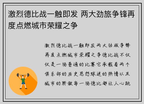 激烈德比战一触即发 两大劲旅争锋再度点燃城市荣耀之争