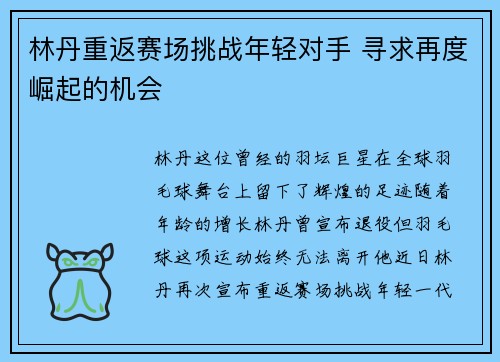 林丹重返赛场挑战年轻对手 寻求再度崛起的机会