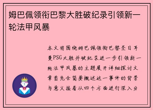 姆巴佩领衔巴黎大胜破纪录引领新一轮法甲风暴