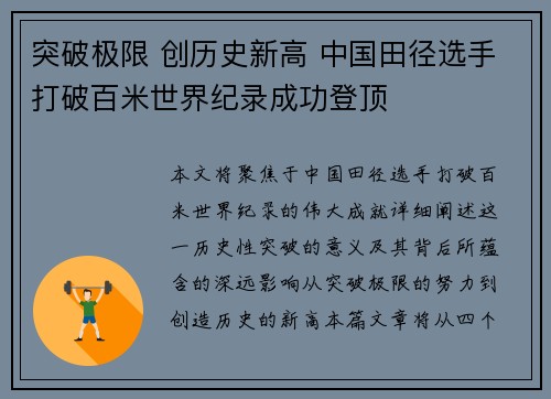 突破极限 创历史新高 中国田径选手打破百米世界纪录成功登顶