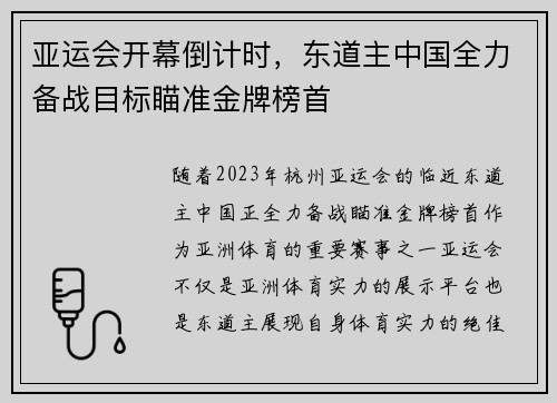 亚运会开幕倒计时，东道主中国全力备战目标瞄准金牌榜首