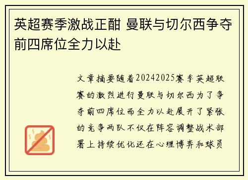 英超赛季激战正酣 曼联与切尔西争夺前四席位全力以赴