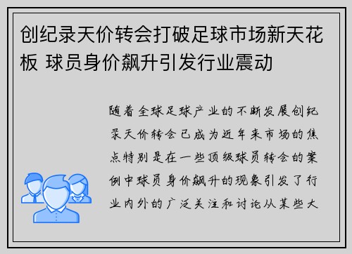 创纪录天价转会打破足球市场新天花板 球员身价飙升引发行业震动