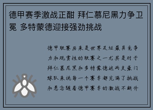 德甲赛季激战正酣 拜仁慕尼黑力争卫冕 多特蒙德迎接强劲挑战