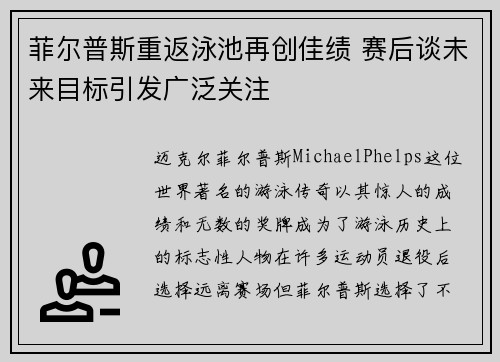 菲尔普斯重返泳池再创佳绩 赛后谈未来目标引发广泛关注