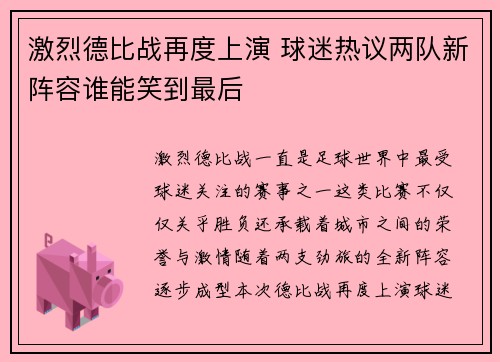 激烈德比战再度上演 球迷热议两队新阵容谁能笑到最后