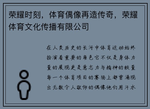 荣耀时刻，体育偶像再造传奇，荣耀体育文化传播有限公司