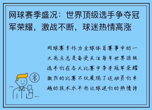 网球赛季盛况：世界顶级选手争夺冠军荣耀，激战不断，球迷热情高涨