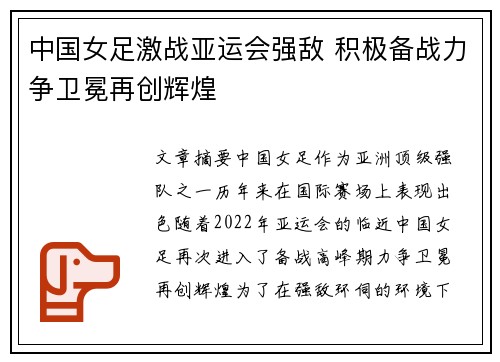 中国女足激战亚运会强敌 积极备战力争卫冕再创辉煌