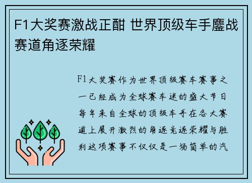 F1大奖赛激战正酣 世界顶级车手鏖战赛道角逐荣耀