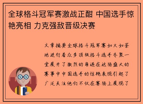 全球格斗冠军赛激战正酣 中国选手惊艳亮相 力克强敌晋级决赛