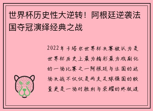 世界杯历史性大逆转！阿根廷逆袭法国夺冠演绎经典之战