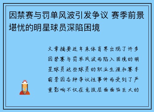 因禁赛与罚单风波引发争议 赛季前景堪忧的明星球员深陷困境