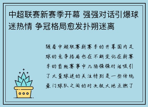 中超联赛新赛季开幕 强强对话引爆球迷热情 争冠格局愈发扑朔迷离