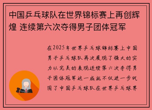 中国乒乓球队在世界锦标赛上再创辉煌 连续第六次夺得男子团体冠军