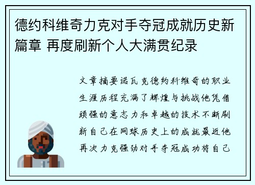 德约科维奇力克对手夺冠成就历史新篇章 再度刷新个人大满贯纪录