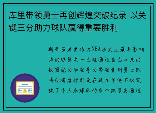库里带领勇士再创辉煌突破纪录 以关键三分助力球队赢得重要胜利
