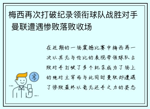 梅西再次打破纪录领衔球队战胜对手 曼联遭遇惨败落败收场