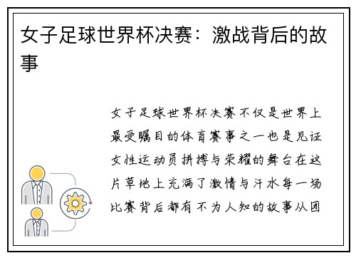 女子足球世界杯决赛：激战背后的故事