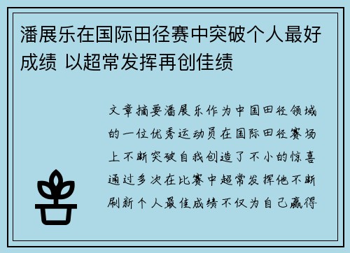 潘展乐在国际田径赛中突破个人最好成绩 以超常发挥再创佳绩
