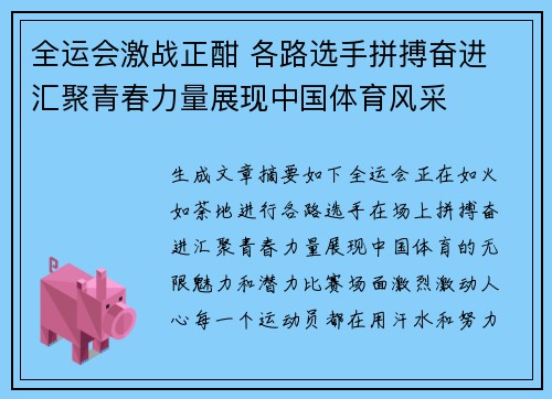 全运会激战正酣 各路选手拼搏奋进 汇聚青春力量展现中国体育风采