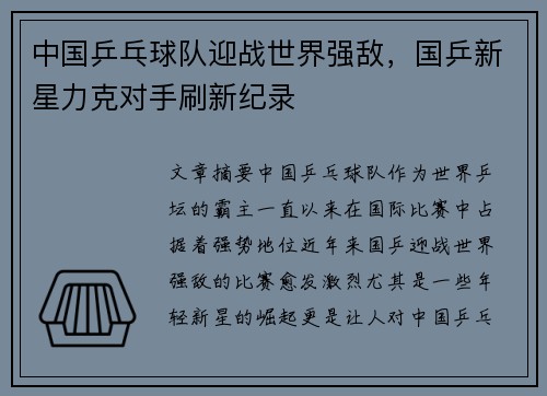 中国乒乓球队迎战世界强敌，国乒新星力克对手刷新纪录