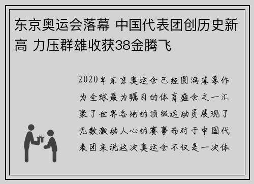 东京奥运会落幕 中国代表团创历史新高 力压群雄收获38金腾飞