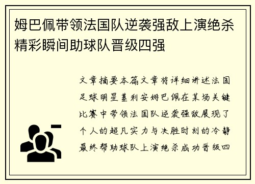 姆巴佩带领法国队逆袭强敌上演绝杀精彩瞬间助球队晋级四强