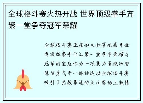 全球格斗赛火热开战 世界顶级拳手齐聚一堂争夺冠军荣耀