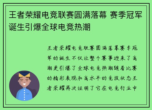 王者荣耀电竞联赛圆满落幕 赛季冠军诞生引爆全球电竞热潮