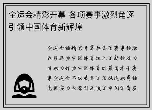 全运会精彩开幕 各项赛事激烈角逐 引领中国体育新辉煌