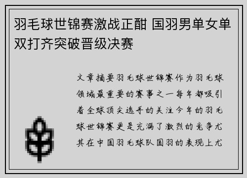 羽毛球世锦赛激战正酣 国羽男单女单双打齐突破晋级决赛