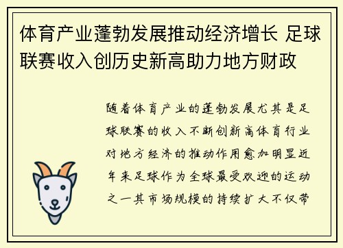 体育产业蓬勃发展推动经济增长 足球联赛收入创历史新高助力地方财政