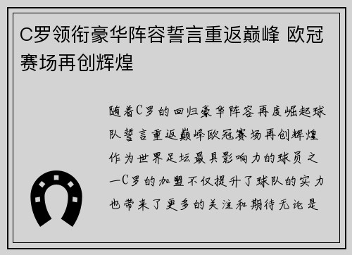 C罗领衔豪华阵容誓言重返巅峰 欧冠赛场再创辉煌