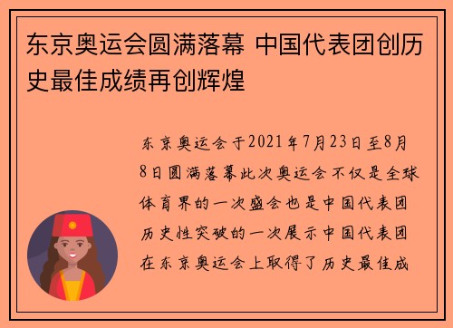 东京奥运会圆满落幕 中国代表团创历史最佳成绩再创辉煌
