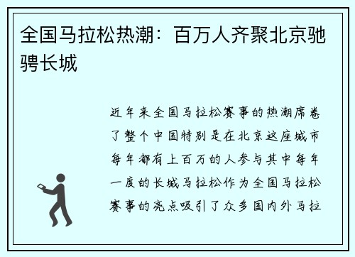 全国马拉松热潮：百万人齐聚北京驰骋长城