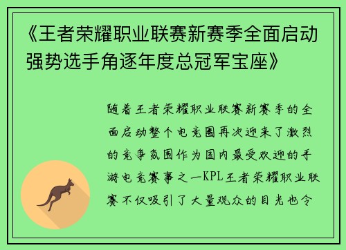《王者荣耀职业联赛新赛季全面启动 强势选手角逐年度总冠军宝座》